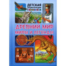 Древний мир, мифы и легенды. Ред. Фаданова Ю., Скиба Т.