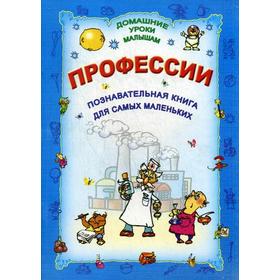 

ДУМ. Профессии. Познавательная книга для самых маленьких. Сост. Захорова О., Станкевич С.