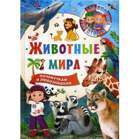 

Животные мира
