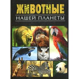 

Животные нашей планеты. Анселми А.