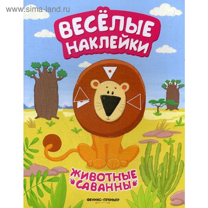 Животные саванны: книжка с наклейками. Кудряшова А. цена и фото