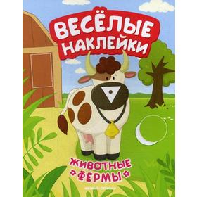 

Животные фермы: книжка с наклейками. Кудряшова А.