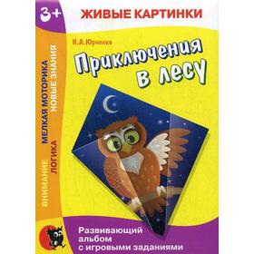 

Живые картинки. Приключения в лесу: развивающий альбом с игровыми заданиями. Юрченко Н.А