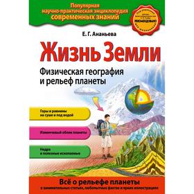 

Жизнь Земли. Физическая география и рельеф планеты. Ананьева Е.Г.