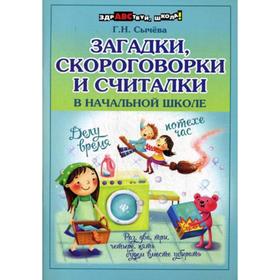

Загадки, скороговорки и считалки в начальной школе. Сычева Г.Н.