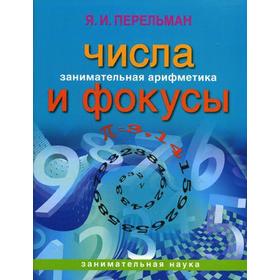 

Занимательная арифметика. Числа и фокусы. Перельман Я.И.