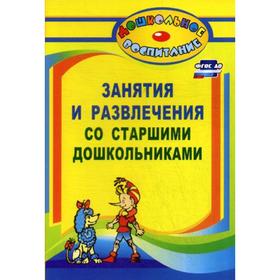 

Занятия и развлечения со старшими дошкольниками: разработки занятий, бесед, игр и развлечений на нравственные темы. Сост. Арстанова Л. Г.