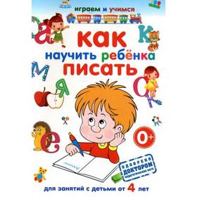 

Играем и учимся. Как научить ребенка писать. Круглова А.М.
