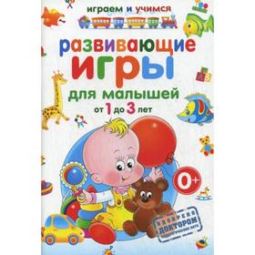 

Играем и учимся. Развивающие игры для малышей от 1 до 3 лет. Круглова А.М.