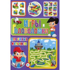 

Игры и головоломки для умных мальчиков. Сост. Скиба Т.В.