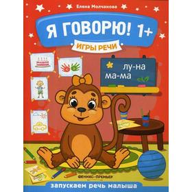 

Игры речи. Я говорю! 1+. 2-е издание. Молчанова Е.