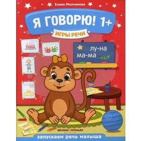 

Игры речи. Я говорю! 1+. 3-е издание. Молчанова Е.