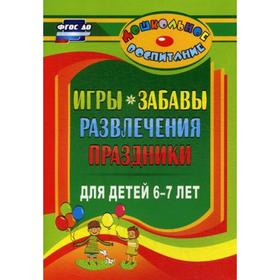 

Игры, забавы, развлечения и праздники для детей 6-7 лет. 2-е издание. Гамидова Э. М.
