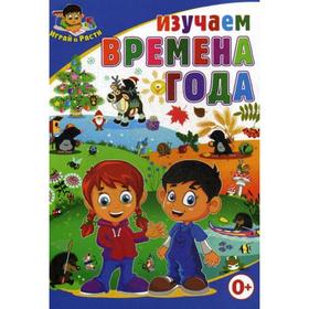 

Изучаем времена года. Играй и расти. Сост. Скоба Т.В.