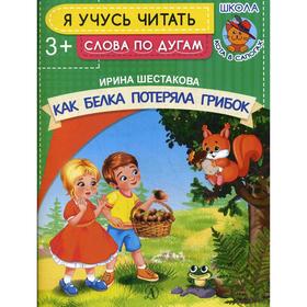 

Как белка потеряла грибок. Шестакова И.