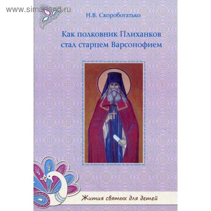

Как полковник Плиханков стал старцем Варсонофием.. Скоробогатько Н.В.