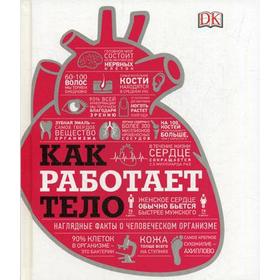 

Как работает тело. Смит В., Темпл Н.