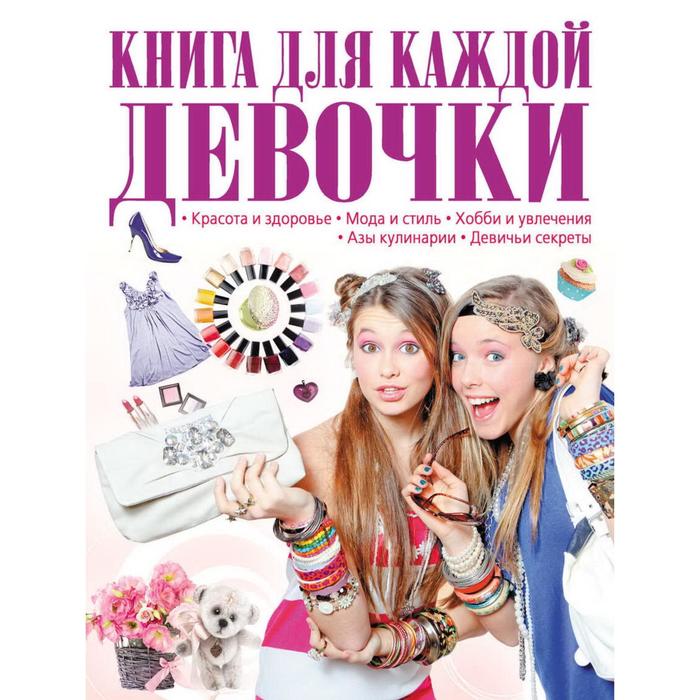 фото Книга для каждой девочки. шереметьева т.л. харвест