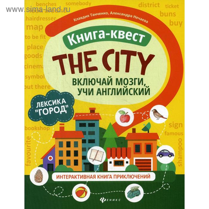 фото Книга-квест «the city»: лексика «город»: интерактивная книга приключений. включай мозги учи английский. танченко к. феникс