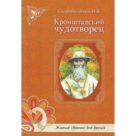 

Кронштадтский чудотворец. Скоробогатько Н.В.