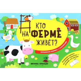 

Кто на ферме живет Волшебная книжка с клапанами. Хотулев А.