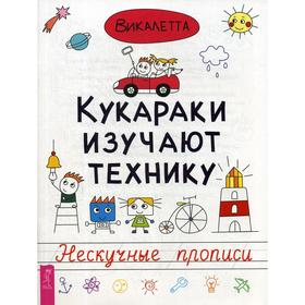 

Кукараки изучают технику. Нескучные прописи