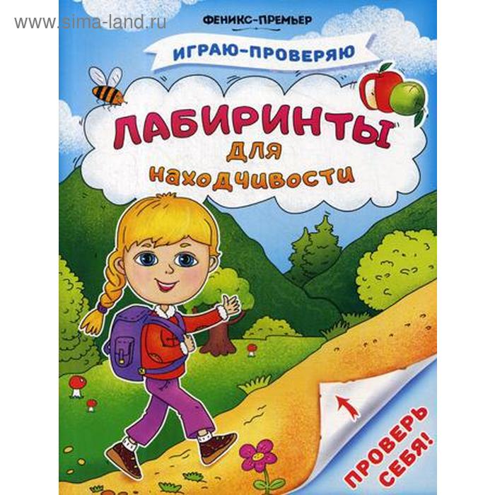 

Лабиринты для находчивости. Тимофеева С.