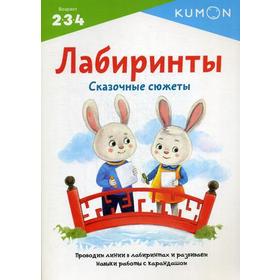 

Лабиринты. Сказочные сюжеты