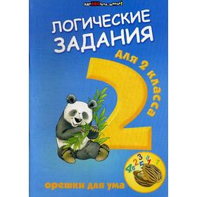 

Логические задания для 2 класс: орешки для ума. 13-е издание. Сост. Ефимова И. В.