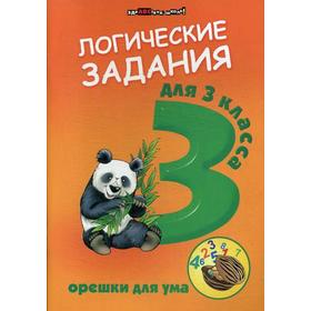 

Логические задания для 3 кл.: орешки для ума. 10-е изд. Сост. Ефимова И.В.