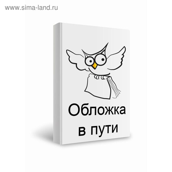 Математика для малышей. Я умножаю и делю. Сост. Левик О. Н левик о сост математика для малышей умножаю и делю