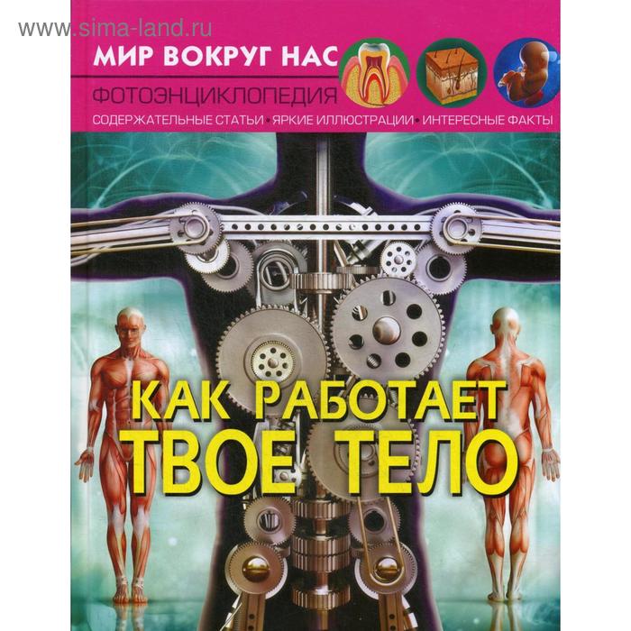 

Мир вокруг нас. Как работает твое тело. Тарновская Т.