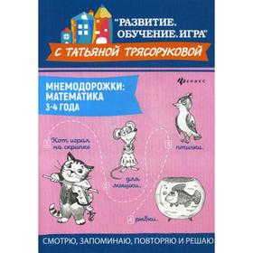 

Мнемодорожки. Математика. От 3 до 4 лет. Трясорукова Т. П.