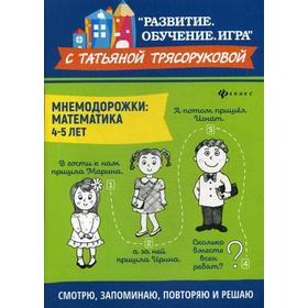 

Мнемодорожки. Математика. От 4 до 5 лет. Трясорукова Т. П.