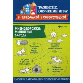 

Мнемодорожки: мышление: 3-4 года. Трясорукова Т.П.