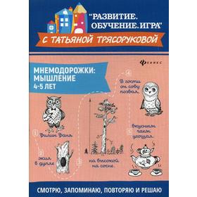 

Мнемодорожки: мышление: 4-5 лет. Трясорукова Т.П.