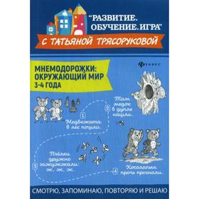 

Мнемодорожки: окружающий мир: 3-4 года. Трясорукова Т.П.