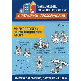 

Мнемодорожки: окружающий мир: 4-5 лет. Трясорукова Т.П.