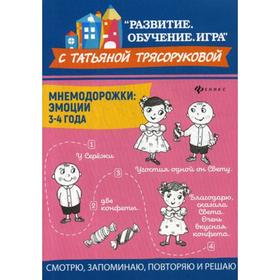 

Мнемодорожки: эмоции: 3-4 года. Трясорукова Т.П.