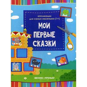 

Книжка-вырезалка «Мои первые сказки», 2-е издание