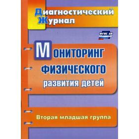 

Мониторинг физического развития детей: диагностический журнал. Вторая младшая группа. 2-е издание, переработанное. Токаева Т. Э.