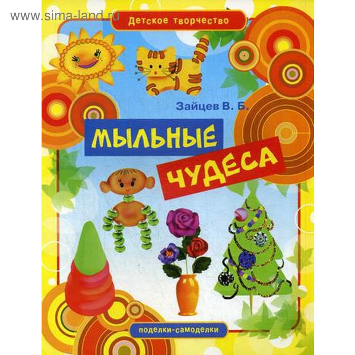 

«Мыльные чудеса», Зайцев В.Б.