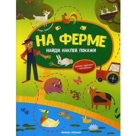 

На ферме: книжка-гармошка с наклейками. Заболотная Э.