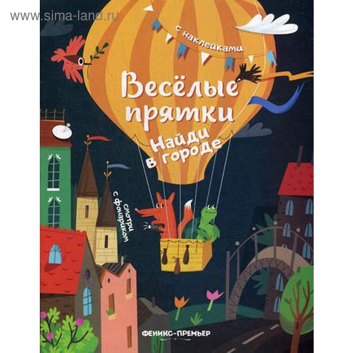 

Найди в городе: книжка с наклейками