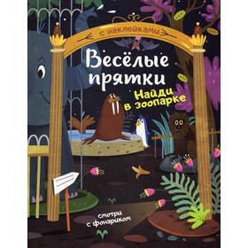 

Найди в зоопарке: книжка с наклейками