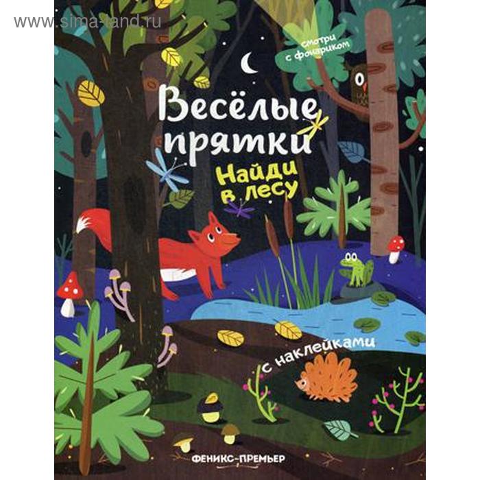 Найди в лесу: книжка с наклейками клёва юлия приключения в лесу книжка с наклейками