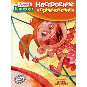 

Настроение в приключениях. Веселые истории. Катосова А.