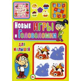 

Новые игры и головоломки для малышей. Сост. Скиба Т.В.