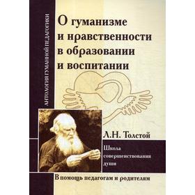 

О Гуманизме и нравственности образовании и воспитании. Сост. Егоров С.Ф.