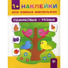 

Одинаковые - разные. Наклейки для самых маленьких. 3-е издание. Леонова Н. С.
